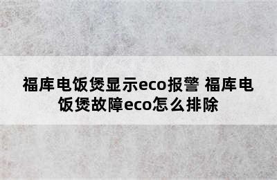 福库电饭煲显示eco报警 福库电饭煲故障eco怎么排除